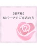 【脱毛Мパーツでご来店中の方】