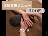 追加専用リラク500　ハンド　【 10分 】