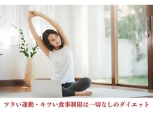 リジューブ(Rejuve)の雰囲気（ツラいと続かないですよね・・・。無理なく痩せていきましょう）