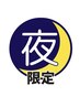 【18時以降限定】一日の足の疲れ、疲労解消全身整体コース☆60分¥3,300