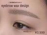 ご新規【11/1３ご来店限定!】アイブロウWAXデザイン☆美眉毛☆/¥6600→¥3500