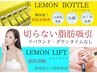 【脂肪分解液レモンボトル】徹底小顔シェイプ『レモンリフトコース』12100円