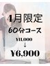 【4月限定♪】サクッとメンテナンス60分¥11,000→¥6,900
