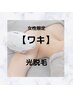 【脱毛】◯脇光脱毛◯