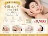 【最速で小顔に◎】小顔コルギ＋パック付 60分 　￥15000→￥9900