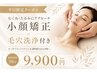 【平日限定】16時までのご予約!毛穴・小顔ケアデコルテ付き特別クーポン50分