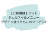 【フット】迷ったらこのクーポン♪当日ご相談OK！持ち込み不可 ¥8250～