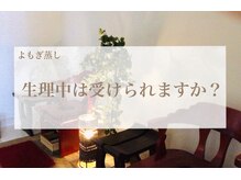 エステティックサロン サクラ(SAKURA)/A.生理中はご利用できません。
