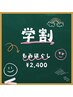 【学割U24】部活の疲れに！もみほぐし30分￥3900→¥2400