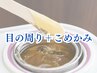 目の周り＋こめかみ　ワックス
