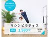 【姿勢美人に♪】骨盤×背骨を整えるマシンピラティス 60分 6,800円→