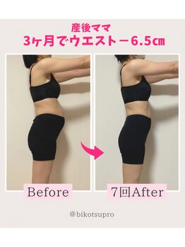 ビコツプロ(Bikotsu Pro)/産後美骨3ヶ月６回の変化