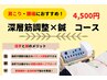 【肩こり・腰痛でお悩みなら！】　深層筋調整×鍼　￥4,500-