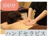 初回限定＊【ロング】最先端技術ハンドセラピス　100分22,200円→17760円