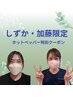 【しずか・加藤限定】もみほぐし45分＋足つぼ30分　¥5000