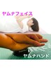 【NEW】ヤムナフェイス+ヤムナハンド 75分 ¥12,000