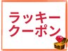 ☆本日5/10限定☆ラッキークーポン☆当日予約限定！見つけた方はラッキー！