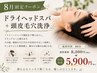 【8月限定クーポン】ヘッドスパ50分+頭皮毛穴洗浄 8300円→5900円