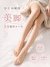 【ビビビ祭におすすめ】３回集中！下半身むくみリセット美脚コース