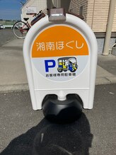 湘南ほぐし/駐車場の案内看板