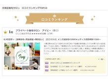アイビー/★口コミランキング１位！★