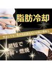 【話題沸騰】脂肪冷却マイナス12度★2カップ腹or太ももor尻14800→9800円!!