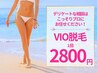 当月OK/痛みが少ない【VIO脱毛】ツルスベ・整えるだけもちろんOK◎初回2800円