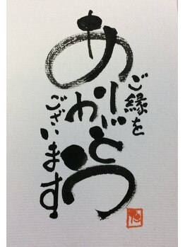 ビューティーアンドボディメイクBB シャオ西尾店/ご来店されるお客様に感謝。