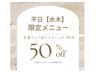 平日【水木】限定メニュー 全身リンパトリートメント&ドライヘッド90分
