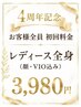 4周年記念イベント♪初回料金【レディース】全身脱毛(顔、VIO込み)