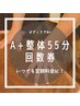 【回数券ご購入者様専用】A+整体 55分￥0　※残り回数内でのご案内です。