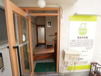 やさか鍼灸治療院/廿日市のやさか鍼灸治療院　外観