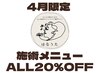 【4月限定|施術ALL20％オフ】「はなごころラボ」から「はなうた」へ♪