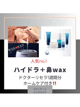 グランゲート 浦和ワシントンホテル店/【ハイドラ＋鼻wax】ホームケア