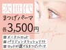 【WEB限定/同時施術】パリジェンヌラッシュリフト上3500円★無料束感仕上げOK