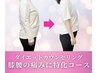 “体重負担による”膝・腰痛改善ダイエットカウンセリング＆整体体験￥1,980