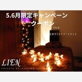 プライベートリラクゼーションサロン リアン(Lien)