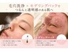 【期間限定】毛穴洗浄&肌別モデリングパック¥9,900