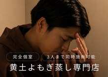 蒸美 別邸(ムスビ)