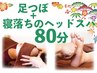 《4月限定/沖縄空間でRelax♪》足つぼリンパ+寝落ちヘッドスパ＝計80分¥9600