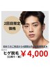 【再来★2回目限定】men's ヒゲ脱毛　¥6000→¥4000