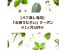 【ペア蒸し専用】2ヵ月以内のご来店♪¥1000off