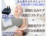 限定【徹底美肌】たるみ改善リフトアップ×毛穴洗浄セット¥25,000⇒20,000