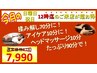 日曜祝日&12時迄のご来店限定★揉み解しplusアイヘッド90分コース9180→7,990