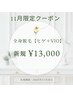 11月限定！カウンセリング付き全身美肌脱毛【ヒゲ・VIO込】￥13,000
