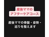 産後骨盤矯正ベーシックコース★産後骨盤整体+プチ小顔リフトアップ100分