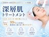 《都度払い》【たるみ/ハリツヤ】 深層肌トリートメント(単体)※パックなし