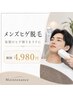 【青ヒゲ・カミソリ負けに】メンズヒゲ脱毛 初回4,980円