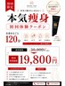 【本気痩身】全身徹底ケア★マシン×ハンド×発汗★120分★初回19,800円