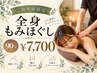 【肩こり・全身疲労に】もみほぐし90分¥7,700★メンズOK